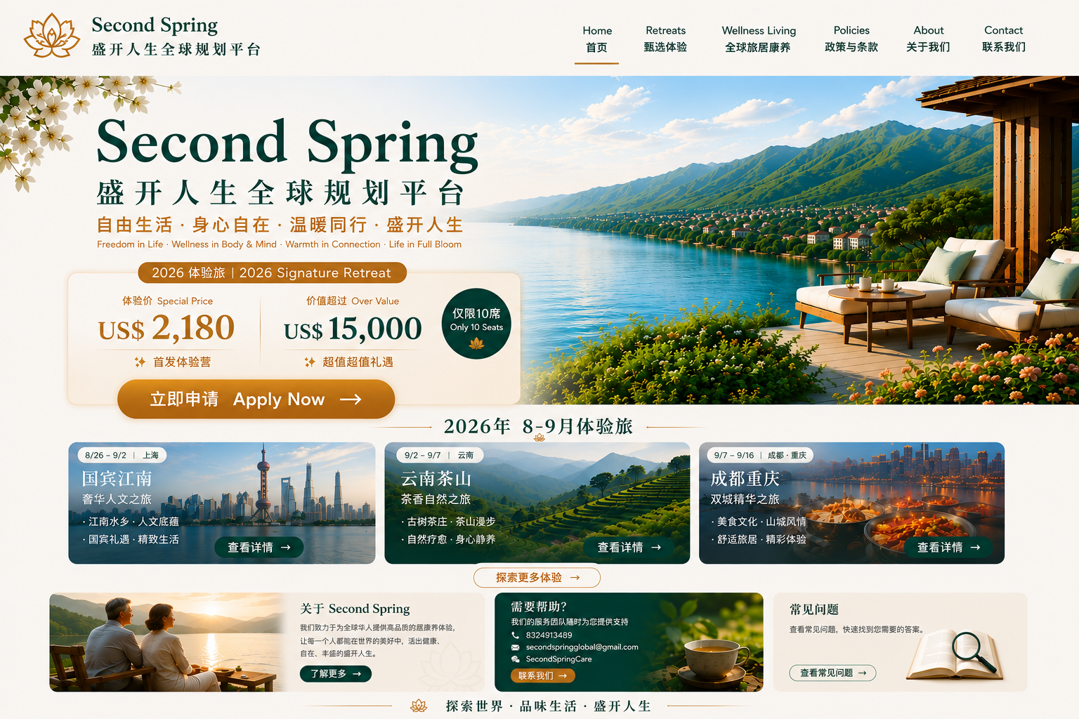 Second Spring 盛开人生 2026年8-9月体验旅：国宾江南、云南茶山、成都重庆