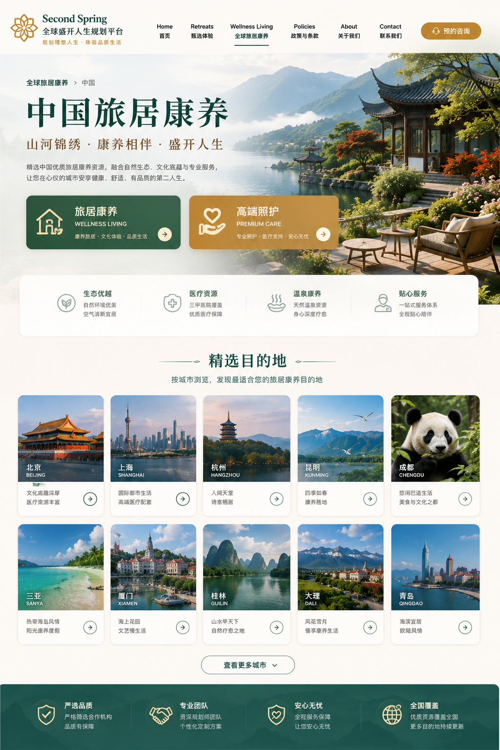 中国旅居康养：北京、上海、杭州、昆明、成都、三亚、厦门、桂林、大理和青岛