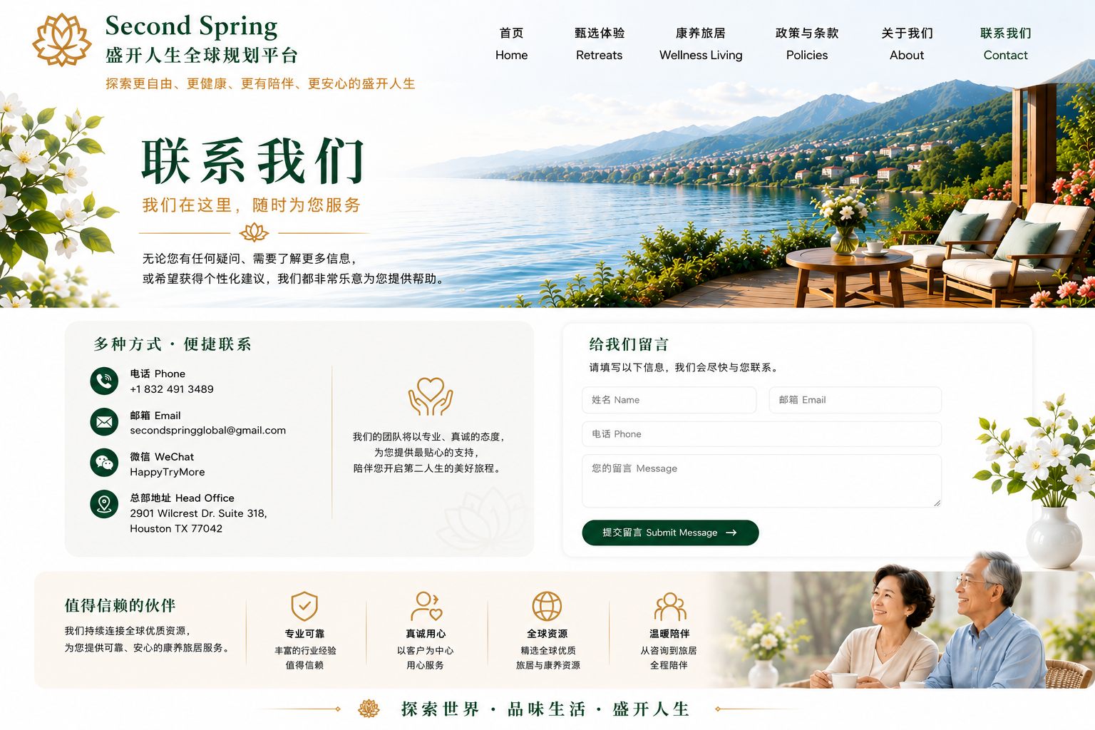 Second Spring 联系我们页面：电话、邮箱、微信、地址和留言表单