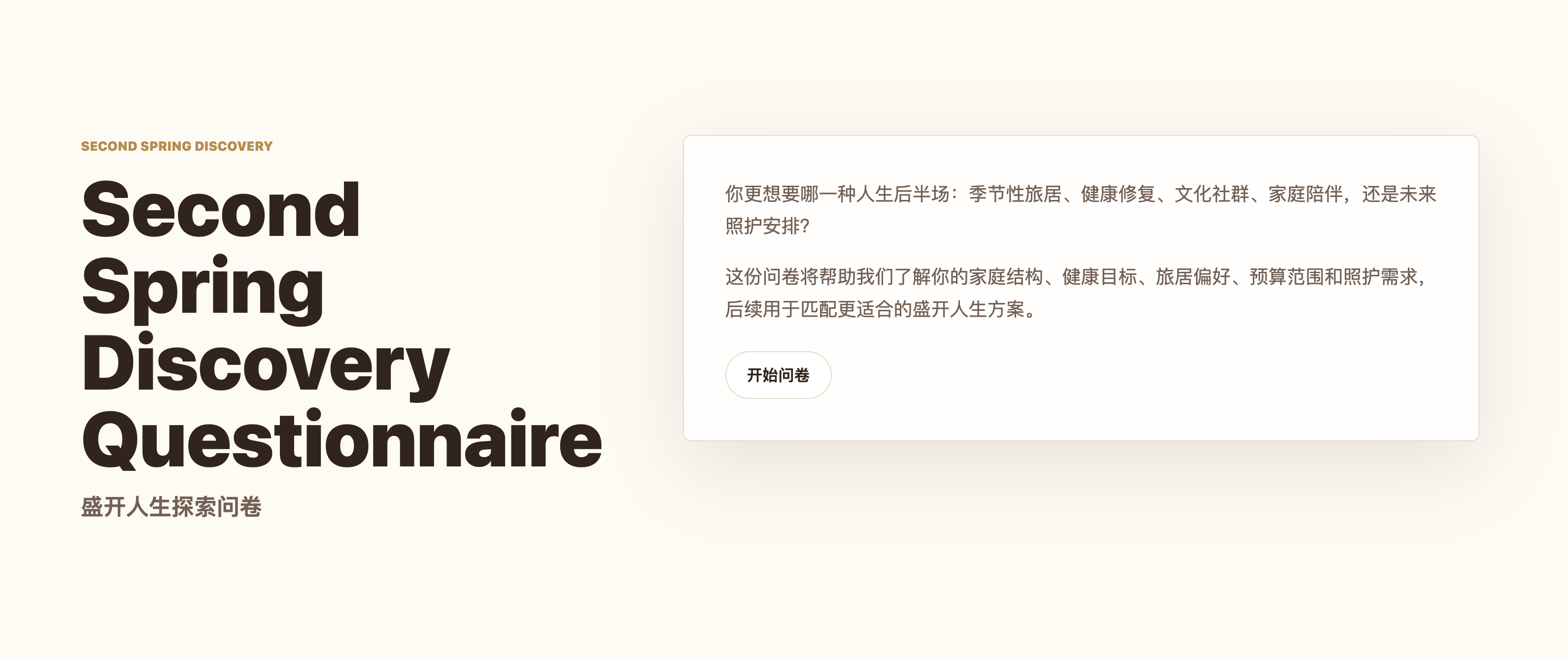 Second Spring Discovery Questionnaire 盛开人生探索问卷
