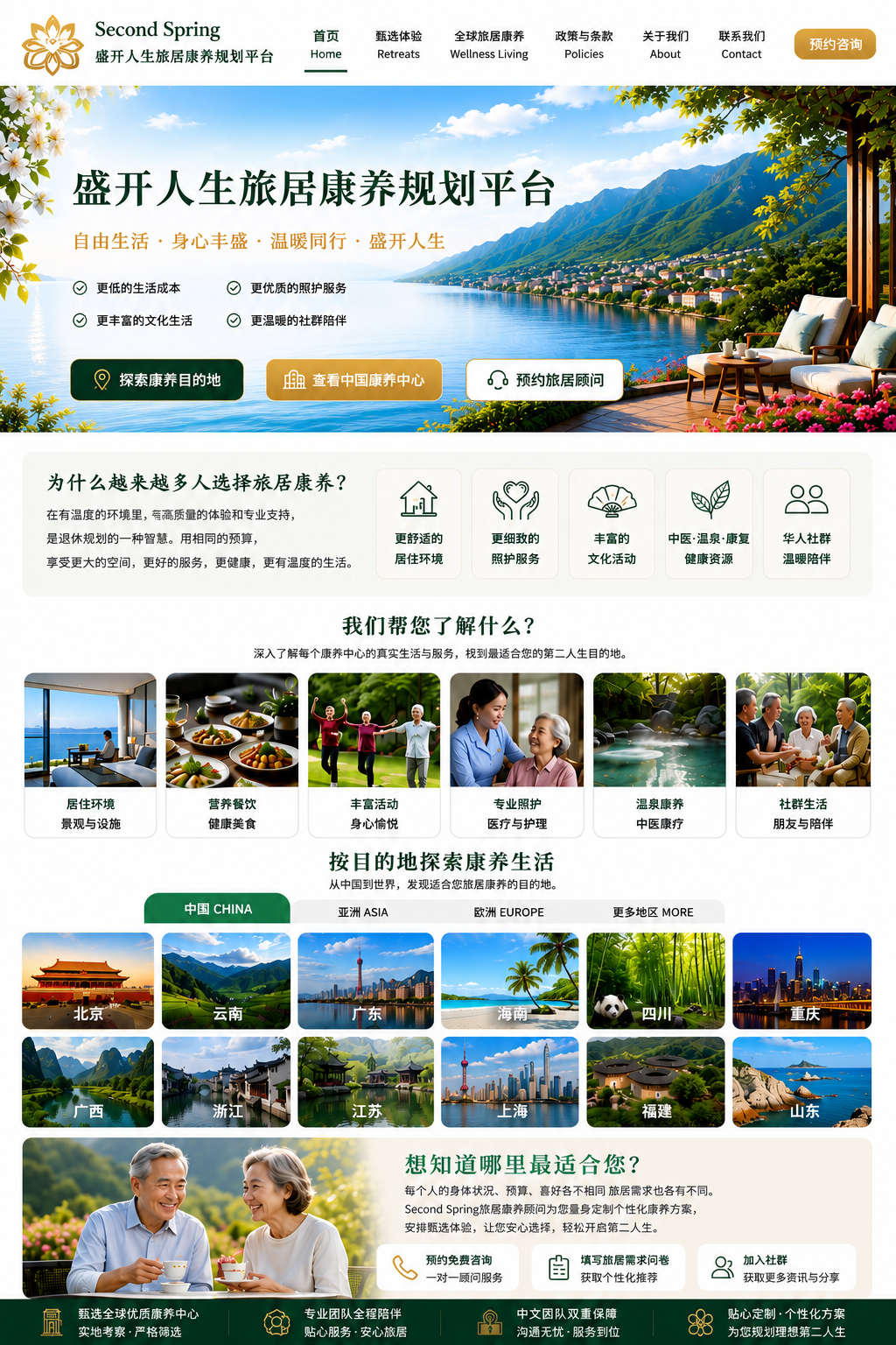 全球旅居康养完整介绍页面