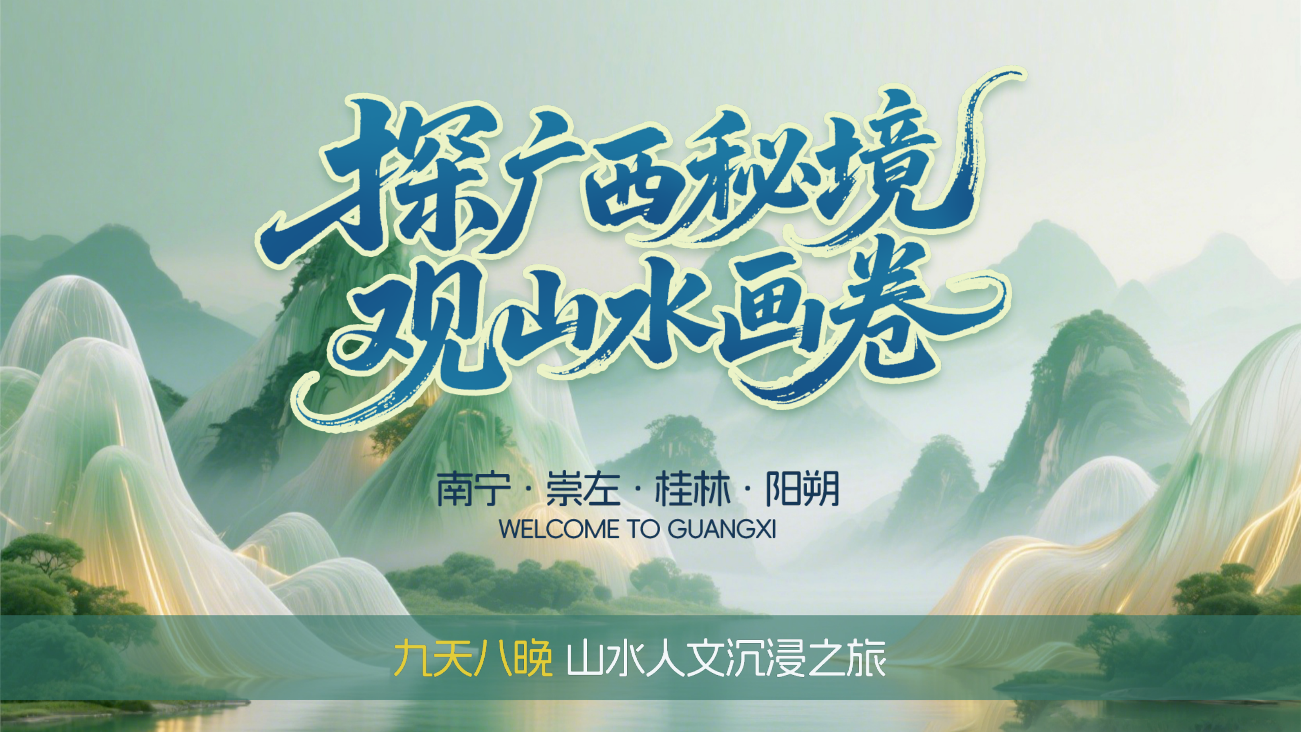 2026年10月广西体验旅行程第1页