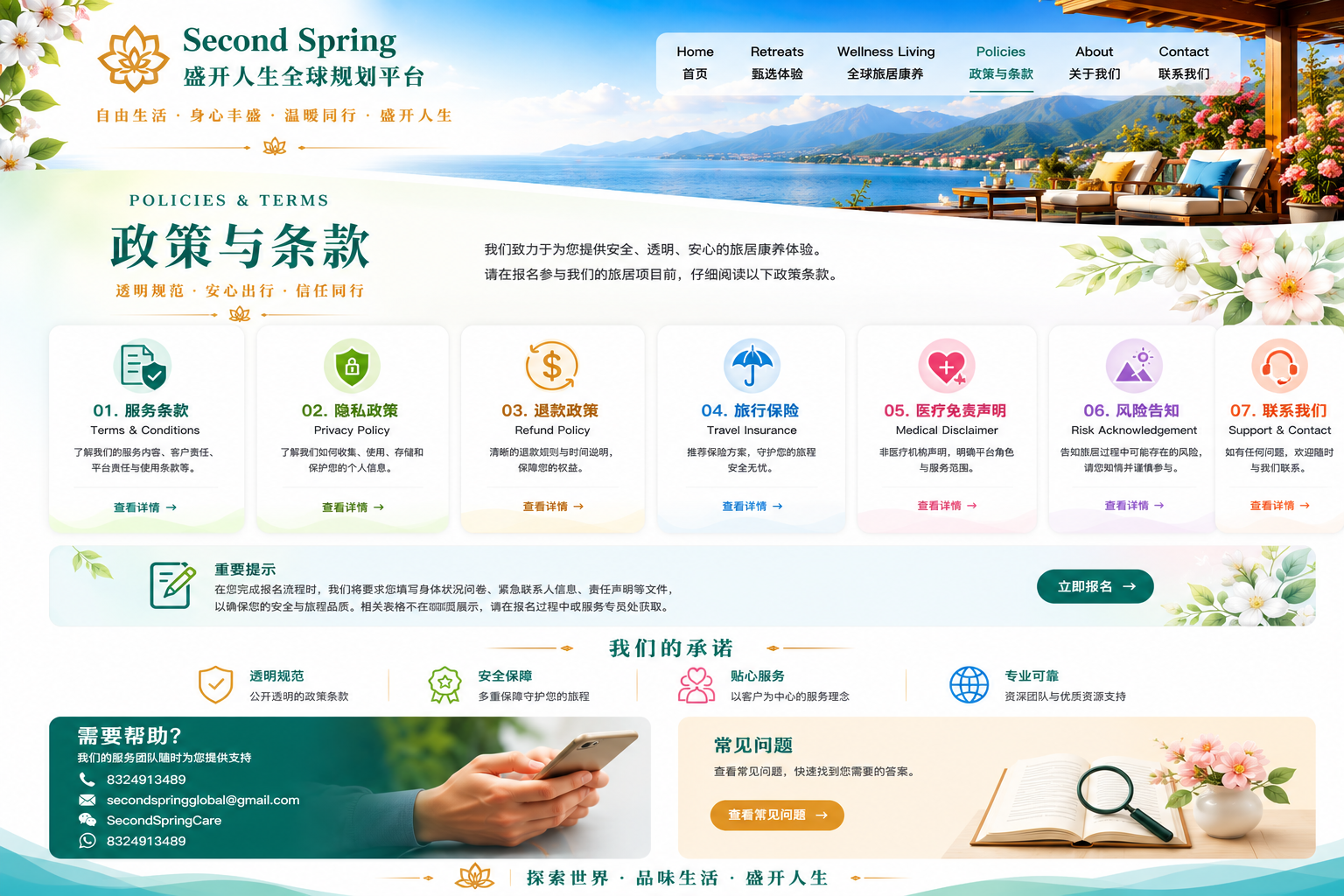 Second Spring政策与条款：服务条款、隐私政策、退款政策、旅行保险、医疗免责声明、风险告知及联系支持